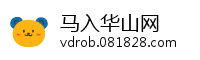 马入华山网
